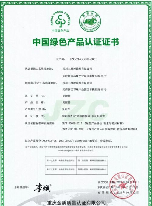 三棵樹防水七類產(chǎn)品榮獲中國綠色產(chǎn)品認證，科技防水引領行業(yè)綠色發(fā)展
