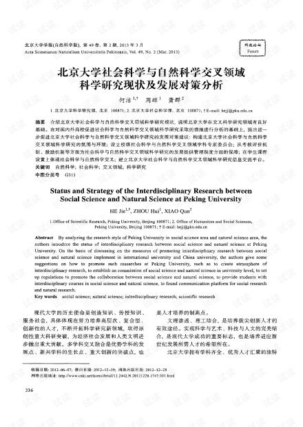 北京大學社會科學與自然科學交叉領域科學研究現狀及發展對策分析（2013年 自然科學研究視角）